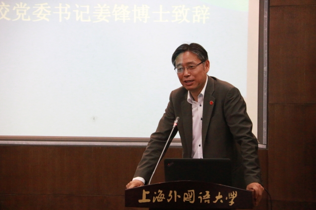 上海外国语大学党委书记姜锋博士致辞